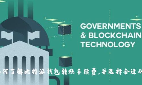 bianoti如何了解比特派钱包转账手续费,并选择合适的交易方式