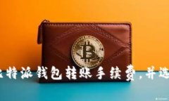 bianoti如何了解比特派钱包