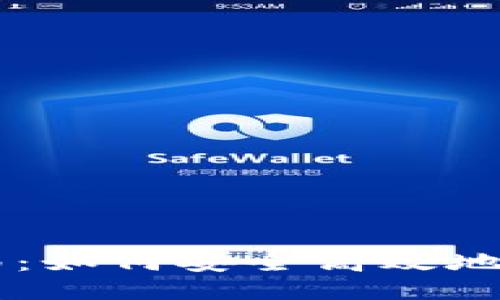 以太币交易指南：如何安全高效地进行以太币交易