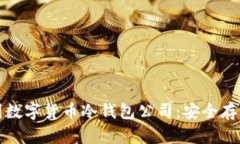 揭秘韩国数字货币冷钱包