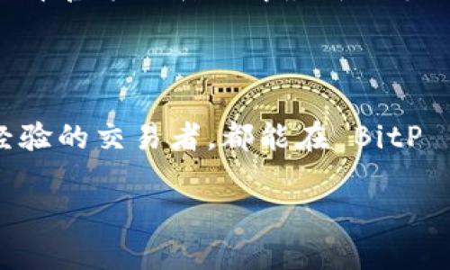    如何安全下载和使用 BitP 安卓应用  / 
 guanjianci  BitP, 安卓下载, 加密货币, 移动应用  /guanjianci 

### 引言

在数字货币日益流行的今天，越来越多的用户希望能够方便快捷地管理自己的加密货币资产。BitP 作为一款新兴的加密货币交易平台应用，吸引了众多用户的注意。在这篇文章中，我们将全面介绍如何安全地下载 BitP 安卓应用，并对其使用进行详细的指导。同时，我们还将回答一些相关问题，以帮助用户更好地理解和使用这款应用。

### 一、BitP 应用概述

BitP 是一款专为加密货币交易设计的移动应用程序，用户可以通过它进行虚拟货币的买卖、资产管理以及市场动态的实时观察。它提供了友好的用户界面和多种便捷的功能，使得即使是不太熟悉加密货币的用户也能顺利上手。同时，BitP 还采用高标准的安全措施，以保护用户的资金与信息。

### 二、如何下载 BitP 安卓应用

#### 1. 官方网站下载

最安全的下载方式是通过 BitP 的官方网站。在访问官方站点时，用户需要确认 URL 的正确性，避免进入钓鱼网站。步骤如下：

- 打开手机浏览器，输入官方网址（请确保这是 BitP 的官方网站）。
- 在首页，寻找“下载”或者“获取应用”的选项，通常会有明确的按钮供用户点击。
- 点击后，会自动转到安卓应用的下载页面，用户可以选择直接下载 APK 文件。

#### 2. 应用商店下载

另一种常见的下载方式是通过安卓手机自带的 Google Play 商店进行搜索和下载。具体步骤如下：

- 解锁手机，打开 Google Play 商店。
- 在搜索栏中输入“BitP”，然后点击搜索图标。
- 在搜索结果中找到官方网站和用户评分较高的版本，点击进入详情页。
- 点击“安装”按钮，等待应用下载和安装的过程结束。

通过官方来源下载的好处在于可以有效避免恶意软件的风险，增强app的使用安全性。

### 三、安装 BitP 应用

下载完成后，用户可以按照下面的步骤进行应用的安装：

1. 找到下载的 APK 文件，通常在手机的“下载”文件夹内。
2. 点击文件进行安装，此时如果手机未开启“安装未知来源”的权限，会弹出提示。
3. 进入手机的“设置”-“安全”-“允许未知来源”，在出现的提示中确认后返回安装界面。
4. 继续安装，等待安装完成后点击“打开”即可使用。

### 四、使用 BitP 应用的基本流程

#### 1. 注册和登录

首次使用 BitP 应用时，用户需要进行注册。打开应用后，按照提示输入邮箱、手机号码以及设置一个安全的密码。完成后，用户会收到一封确认邮件，以验证邮箱的有效性。点击邮件中的链接后，邮箱将被激活，用户可以用注册的邮箱及密码进行登录。

#### 2. 完善个人信息

登录成功后，为了提升账户安全性和交易的顺利进行，建议用户完善个人信息，包括实名验证、设置双重身份验证等。这些步骤虽然稍显繁琐，但对于保护用户账户的安全极为重要。

#### 3. 充值与提现

在完成个人信息的填写和安全设置后，用户可以开始进行资金的充值。在“钱包”或“资产管理”界面中，选择对应的加密货币，按照提示完成充值操作。对于提现流程也是类似，用户需按照app提示填写相关信息，确保资金安全。

#### 4. 交易操作

BitP 的核心功能就是加密货币的交易。在主界面中，用户可以看到各种虚拟货币的实时价格，选择自己想要交易的货币对，输入交易数量及价格，点击“买入”或“卖出”即可完成交易。用户还可以设置止损和止盈，增强投资的安全性。

### 问题与解答

#### 问题一：BitP 的安全性如何？

安全性评估

在选择加密货币交易应用时，安全性无疑是用户最关心的问题之一。BitP 在这一方面做了许多努力。首先，BitP 使用了银行级别的加密技术，所有用户数据和交易信息都会进行加密处理，有效防止数据泄漏。同时，BitP 的服务器采用分布式存储，降低了单点故障的风险。用户在账户安全方面，BitP 还提供了双重身份验证的选项。用户可以在登录时启用该功能，以确保只有自己才能访问账户。

此外，BitP 还定期进行安全审核和漏洞检测，确保平台始终处于一个安全可控的状态。总的来说，选择 BitP 进行加密货币交易，用户可以感受到较高的安全保障。

#### 问题二：如何解决下载 BitP 应用时遇到的问题？

下载问题排查

在下载 BitP 应用的过程中，用户可能会遇到无法下载、下载失败、安装失败等问题。首先，用户需要检查网络连接是否正常，较差的网络会影响下载速度和成功率。其次，确认设备的存储空间是否足够，低于最低要求的存储空间会导致下载或安装失败。在安装 APK 文件前，确保开启“安装未知来源”的权限，这一步骤是绝对必要的。

如果在 Google Play 商店中遇到 Downloads未出现在搜索结果中的问题，可能是该应用在某些区域未开放。此时，可以尝试使用 VPN 工具切换网络环境， 或者直接访问官方网站下载。

#### 问题三：如何提高使用 BitP 的交易收益？

交易策略

在使用 BitP 进行加密货币交易时，许多用户可能会关注如何提高交易收益。首先，有针对性地研究市场动态非常重要，了解加密货币的市场趋势、新闻及其波动规律。然而，不同的加密货币市场因其价格波动性和新闻事件影响的不同，用户需要关注特定货币的基本面信息。

其次，了解和掌握各种交易策略也是增加收益的关键。对于新手，建议从基本的买入和卖出策略开始，逐步向更复杂的策略尝试，例如波段交易、日内交易等。涵养良好的风险管理意识，制定合理的止损和止盈策略，也能有效保护投资收益。

#### 问题四：BitP 中如何进行资产管理？

资产管理技巧

在加密货币交易中，资产管理是一个非常重要的环节。首先，用户需要定期查看自己的资产收益情况，评估哪些资产表现良好，哪些资产需要操作。BitP 提供了友好的用户界面，可以轻松查看资产的实时变动和历史交易记录。这些数据可以帮助用户做出更为准确的决策。

其次，分散投资也是一种有效的资产管理策略。用户不应将所有的资金投入单一的币种，要根据自己的风险承受能力，配置多种币种以降低风险。此外，用户可以设定价格提醒，及时捕捉适合的买卖时机，保持灵活的资产管理思维，才能应对市场的各种变化。

#### 问题五：使用 BitP 应用需要缴纳哪些费用？

费用说明

在进行加密货币交易时，用户常常关心相关的费用问题。BitP 的常见费用主要包括交易手续费和提现手续费。在用户进行交易时，BitP 会收取一定比例的交易手续费，这一费用会根据市场情况有所浮动，用户可以在支付交易费之前查看相关提示以获得准确费用信息。

提现手续费通常也取决于用户选择的提现方式和所提现的币种。某些币种可能会收取较高的提现手续费，为降低这部分费用支出，用户在选择提现币种时需多加注意。用户可以通过查看官方公告了解最新的手续费结构。

### 总结

通过本文的介绍，用户可以更好地理解如何安全地下载和使用 BitP 安卓应用。这款应用不仅提供了便捷的加密货币交易功能，还在安全性上给予了充分的保证。无论是新手还是有经验的交易者，都能在 BitP 中找到合适的交易体验。

希望通过这篇文章的指导，能帮助用户顺利下载和使用 BitP，尽早开始他们的加密货币投资之旅，并在这个不断发展的市场中实现财务增长和自由。