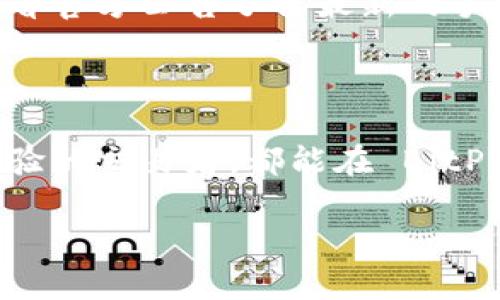    如何安全下载和使用 BitP 安卓应用  / 
 guanjianci  BitP, 安卓下载, 加密货币, 移动应用  /guanjianci 

### 引言

在数字货币日益流行的今天，越来越多的用户希望能够方便快捷地管理自己的加密货币资产。BitP 作为一款新兴的加密货币交易平台应用，吸引了众多用户的注意。在这篇文章中，我们将全面介绍如何安全地下载 BitP 安卓应用，并对其使用进行详细的指导。同时，我们还将回答一些相关问题，以帮助用户更好地理解和使用这款应用。

### 一、BitP 应用概述

BitP 是一款专为加密货币交易设计的移动应用程序，用户可以通过它进行虚拟货币的买卖、资产管理以及市场动态的实时观察。它提供了友好的用户界面和多种便捷的功能，使得即使是不太熟悉加密货币的用户也能顺利上手。同时，BitP 还采用高标准的安全措施，以保护用户的资金与信息。

### 二、如何下载 BitP 安卓应用

#### 1. 官方网站下载

最安全的下载方式是通过 BitP 的官方网站。在访问官方站点时，用户需要确认 URL 的正确性，避免进入钓鱼网站。步骤如下：

- 打开手机浏览器，输入官方网址（请确保这是 BitP 的官方网站）。
- 在首页，寻找“下载”或者“获取应用”的选项，通常会有明确的按钮供用户点击。
- 点击后，会自动转到安卓应用的下载页面，用户可以选择直接下载 APK 文件。

#### 2. 应用商店下载

另一种常见的下载方式是通过安卓手机自带的 Google Play 商店进行搜索和下载。具体步骤如下：

- 解锁手机，打开 Google Play 商店。
- 在搜索栏中输入“BitP”，然后点击搜索图标。
- 在搜索结果中找到官方网站和用户评分较高的版本，点击进入详情页。
- 点击“安装”按钮，等待应用下载和安装的过程结束。

通过官方来源下载的好处在于可以有效避免恶意软件的风险，增强app的使用安全性。

### 三、安装 BitP 应用

下载完成后，用户可以按照下面的步骤进行应用的安装：

1. 找到下载的 APK 文件，通常在手机的“下载”文件夹内。
2. 点击文件进行安装，此时如果手机未开启“安装未知来源”的权限，会弹出提示。
3. 进入手机的“设置”-“安全”-“允许未知来源”，在出现的提示中确认后返回安装界面。
4. 继续安装，等待安装完成后点击“打开”即可使用。

### 四、使用 BitP 应用的基本流程

#### 1. 注册和登录

首次使用 BitP 应用时，用户需要进行注册。打开应用后，按照提示输入邮箱、手机号码以及设置一个安全的密码。完成后，用户会收到一封确认邮件，以验证邮箱的有效性。点击邮件中的链接后，邮箱将被激活，用户可以用注册的邮箱及密码进行登录。

#### 2. 完善个人信息

登录成功后，为了提升账户安全性和交易的顺利进行，建议用户完善个人信息，包括实名验证、设置双重身份验证等。这些步骤虽然稍显繁琐，但对于保护用户账户的安全极为重要。

#### 3. 充值与提现

在完成个人信息的填写和安全设置后，用户可以开始进行资金的充值。在“钱包”或“资产管理”界面中，选择对应的加密货币，按照提示完成充值操作。对于提现流程也是类似，用户需按照app提示填写相关信息，确保资金安全。

#### 4. 交易操作

BitP 的核心功能就是加密货币的交易。在主界面中，用户可以看到各种虚拟货币的实时价格，选择自己想要交易的货币对，输入交易数量及价格，点击“买入”或“卖出”即可完成交易。用户还可以设置止损和止盈，增强投资的安全性。

### 问题与解答

#### 问题一：BitP 的安全性如何？

安全性评估

在选择加密货币交易应用时，安全性无疑是用户最关心的问题之一。BitP 在这一方面做了许多努力。首先，BitP 使用了银行级别的加密技术，所有用户数据和交易信息都会进行加密处理，有效防止数据泄漏。同时，BitP 的服务器采用分布式存储，降低了单点故障的风险。用户在账户安全方面，BitP 还提供了双重身份验证的选项。用户可以在登录时启用该功能，以确保只有自己才能访问账户。

此外，BitP 还定期进行安全审核和漏洞检测，确保平台始终处于一个安全可控的状态。总的来说，选择 BitP 进行加密货币交易，用户可以感受到较高的安全保障。

#### 问题二：如何解决下载 BitP 应用时遇到的问题？

下载问题排查

在下载 BitP 应用的过程中，用户可能会遇到无法下载、下载失败、安装失败等问题。首先，用户需要检查网络连接是否正常，较差的网络会影响下载速度和成功率。其次，确认设备的存储空间是否足够，低于最低要求的存储空间会导致下载或安装失败。在安装 APK 文件前，确保开启“安装未知来源”的权限，这一步骤是绝对必要的。

如果在 Google Play 商店中遇到 Downloads未出现在搜索结果中的问题，可能是该应用在某些区域未开放。此时，可以尝试使用 VPN 工具切换网络环境， 或者直接访问官方网站下载。

#### 问题三：如何提高使用 BitP 的交易收益？

交易策略

在使用 BitP 进行加密货币交易时，许多用户可能会关注如何提高交易收益。首先，有针对性地研究市场动态非常重要，了解加密货币的市场趋势、新闻及其波动规律。然而，不同的加密货币市场因其价格波动性和新闻事件影响的不同，用户需要关注特定货币的基本面信息。

其次，了解和掌握各种交易策略也是增加收益的关键。对于新手，建议从基本的买入和卖出策略开始，逐步向更复杂的策略尝试，例如波段交易、日内交易等。涵养良好的风险管理意识，制定合理的止损和止盈策略，也能有效保护投资收益。

#### 问题四：BitP 中如何进行资产管理？

资产管理技巧

在加密货币交易中，资产管理是一个非常重要的环节。首先，用户需要定期查看自己的资产收益情况，评估哪些资产表现良好，哪些资产需要操作。BitP 提供了友好的用户界面，可以轻松查看资产的实时变动和历史交易记录。这些数据可以帮助用户做出更为准确的决策。

其次，分散投资也是一种有效的资产管理策略。用户不应将所有的资金投入单一的币种，要根据自己的风险承受能力，配置多种币种以降低风险。此外，用户可以设定价格提醒，及时捕捉适合的买卖时机，保持灵活的资产管理思维，才能应对市场的各种变化。

#### 问题五：使用 BitP 应用需要缴纳哪些费用？

费用说明

在进行加密货币交易时，用户常常关心相关的费用问题。BitP 的常见费用主要包括交易手续费和提现手续费。在用户进行交易时，BitP 会收取一定比例的交易手续费，这一费用会根据市场情况有所浮动，用户可以在支付交易费之前查看相关提示以获得准确费用信息。

提现手续费通常也取决于用户选择的提现方式和所提现的币种。某些币种可能会收取较高的提现手续费，为降低这部分费用支出，用户在选择提现币种时需多加注意。用户可以通过查看官方公告了解最新的手续费结构。

### 总结

通过本文的介绍，用户可以更好地理解如何安全地下载和使用 BitP 安卓应用。这款应用不仅提供了便捷的加密货币交易功能，还在安全性上给予了充分的保证。无论是新手还是有经验的交易者，都能在 BitP 中找到合适的交易体验。

希望通过这篇文章的指导，能帮助用户顺利下载和使用 BitP，尽早开始他们的加密货币投资之旅，并在这个不断发展的市场中实现财务增长和自由。
