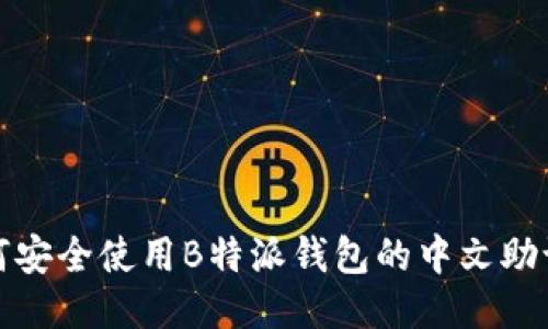 如何安全使用B特派钱包的中文助记词