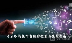 十大冷钱包下载地址推荐