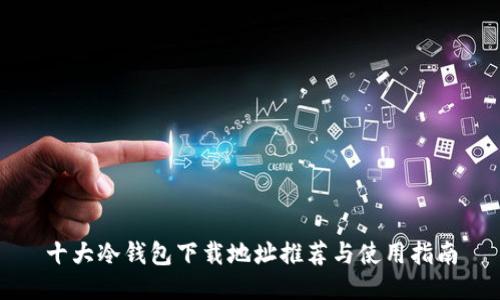 十大冷钱包下载地址推荐与使用指南