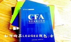 如何购买LEDGER钱包：全面