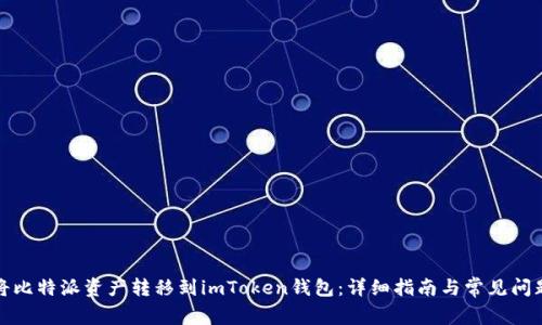 如何将比特派资产转移到imToken钱包:详细指南与常见问题解答