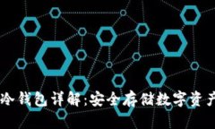 波场（TRON）冷钱包详解：