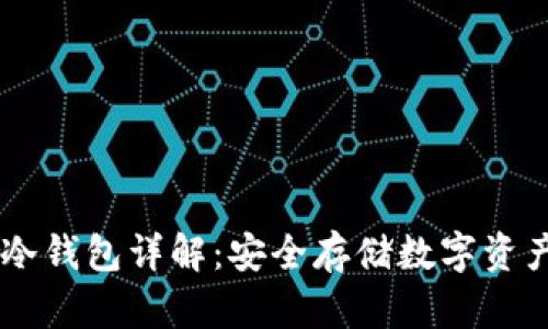 波场(TRON)冷钱包详解:安全存储数字资产的最佳选择