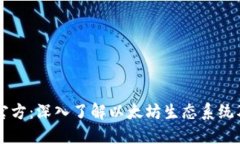 以太坊官方：深入了解以