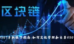 USDT手机操作指南：如何高