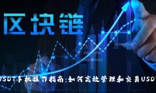 USDT手机操作指南:如何高效管理和交易USDT