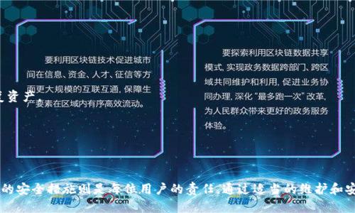   全面解析智付冷钱包的使用方法与安全性 / 
 guanjianci 冷钱包, 智付钱包, 加密货币, 钱包安全 /guanjianci 

### 介绍智付冷钱包

智付冷钱包是一个安全存储加密货币的重要工具，提供了一种离线保存数字资产的方式，旨在降低因网络攻击等风险导致的资产损失。冷钱包以其优良的安全性和便利性，成为越来越多加密货币持有者的理想选择。本文将详细介绍智付冷钱包的使用方法、优势，以及在使用过程中需要注意的问题。

智付冷钱包的工作原理是不会连接到互联网，因此极大地降低了黑客攻击的几率。除了使用方式外，我们也会讨论其与热钱包的对比、钱包的管理方式以及安全措施等。

### 使用智付冷钱包的基本步骤

#### 一、购买智付冷钱包

首先，用户需要购买智付冷钱包。建议在智付的官方网站或授权的零售商处购买以确保正版和质量。购买后，用户会收到一个专用的冷钱包设备，通常这种设备外观类似USB闪存。

#### 二、初始化冷钱包

在第一次使用前，用户需要对冷钱包进行初始化。这通常包括设置一个强密码，以防止他人未授权访问你的数字资产。设置密码时，请确保使用混合字符、数字和特殊符号构成复杂的密码。

接下来，用户会生成一对密钥：公共密钥和私有密钥。公共密钥可以用来接收加密货币，而私有密钥则是用于签名和转移资产的重要凭证，务必妥善保管。

#### 三、发送加密货币到冷钱包

初始化完成后，用户可以通过公共密钥将加密货币转移到智付冷钱包。一般来说，用户需要在交易所或在线钱包中选择“提取”或“发送”的选项，输入智付冷钱包的公共地址，并确认转账。

#### 四、管理冷钱包资产

用户可以在智付设备上查看当前的资产状况。智付冷钱包会定期提供最新的交易信息和市场价格，用户需定期检查确保资产安全。同时，避免在联网环境下管理冷钱包，以保留其高安全性。

#### 五、提取或转移资产

当用户需要将加密货币转移至其他热钱包或进行交易时，需要先将冷钱包连接到计算机，输入密码并验证身份。然后，用户可以选择提取资产，通过签名确认转移，并生成交易记录。

#### 六、拔出并保存冷钱包

完成所有操作后，务必将冷钱包安全地拔除并存放在安全的地方。在不使用时，冷钱包应放置在干燥、阴凉的环境中，以降低损坏风险。

### 为什么选择智付冷钱包？

选择智付冷钱包的理由主要基于其独特的安全性、便捷性以及相对较低的成本。相比于在线或热钱包，冷钱包在避免网络攻击等损失方面更具优势。

冷钱包没有连接互联网，因此不容易受到黑客入侵。即使用户的个人计算机被感染恶意软件，冷钱包本身仍然处于安全状态。此外，智付冷钱包自身也具备了多重安全机制，例如双重认证、密码保护和设备锁定功能，以进一步保证用户资产安全。

### 相关问题探讨

#### 问题1：冷钱包的区别于热钱包有哪些？

冷钱包和热钱包的最大区别在于连接状态。冷钱包是离线的，而热钱包则是在线的。冷钱包的使用涉及诸如USB驱动器等外部硬件，而热钱包通过网络连接。因此，热钱包对于频繁交易非常方便，但安全性较差，容易受到攻击。

冷钱包安全性极高，但其缺点在于使用不便，例如转账较慢且操作复杂。如果用户频繁交易或小额支付，热钱包则是更佳选择。

#### 问题2：智付冷钱包的安全性如何保证？

智付冷钱包的安全性通过多层次的技术和策略来保证。这些层面包括：

1. **私钥离线存储**：私钥永远不与互联网共享，谁都无法通过网络访问到私钥，极大降低了资产盗窃的风险。

2. **硬件加密**：智付冷钱包使用高级加密技术来保护用户资产。即使攻击者物理接触到硬件，也很难获取资产。

3. **多重身份验证**：在大多数操作中需要多次验证用户身份，增加了安全级别。任何未经授权的用户都无法访问冷钱包中的资产。

#### 问题3：如何避免冷钱包的使用错误？

使用冷钱包时容易出现错误的主要原因通常是用户对操作流程的不熟悉。为避免此类错误，可以采取以下措施：

1. **仔细阅读说明**：使用冷钱包前，务必仔细阅读用户手册或相关指导。确保明白每一步的操作要求。

2. **备份关键数据**：妥善备份私钥，每个用户都应该清楚私钥对资金的重要性。

3. **定期检查安全设置**：定期检查钱包的安全设置，以确保防护措施处于有效状态。定期更换密码也是一种有效方法。

#### 问题4：智付冷钱包的维护方法有哪些？

为了延长智付冷钱包的使用寿命，用户应定期对其进行维护。具体方法包括：

1. **定期备份**：备份私钥与助记词，存放在安全地点。

2. **避免物理损坏**：冷钱包应避免高温、高湿等极端环境，并使用合适的保护套以防坠落或物理损害。

3. **定期更新固件**：检查设备是否有固件更新，并按要求及时更新，确保钱包具备最新的安全性。

#### 问题5：如发生冷钱包丢失，应如何处理？

若冷钱包丢失，防止资产损失的最佳方法为：立即更改与冷钱包相关的任何在线账户密码，并锁定任何可以停用的功能。与此同时，确认自己是否有备份私钥和助记词以恢复资产。

，如备份完好，用户可以重新生成热钱包，恢复资产到新的冷钱包中。若无备份，资产将永久丢失，因此平时确保备份文件安全至关重要。

### 结论

智付冷钱包为加密货币的安全存储提供了一种有效解决方案。其离线存储的特性和高安全性能，使得它在数字资产的管理中备受欢迎。然而，了解如何使用冷钱包以及相关的安全措施则是每位用户的责任。通过适当的维护和安全意识，用户不仅能保证资产的安全性，还能享受加密货币带来的便捷与收益。希望本文能够帮助用户更好地使用智付冷钱包，规避潜在的风险，安全管理个人的数字资产。