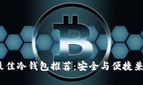 2023年最佳冷钱包推荐:安全与便捷兼得的选择