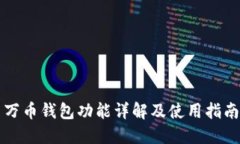万币钱包功能详解及使用