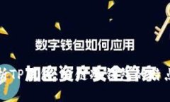 全面解析TP钱包：公链冷钱