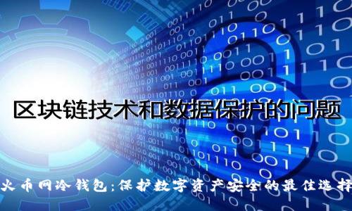 火币网冷钱包：保护数字资产安全的最佳选择