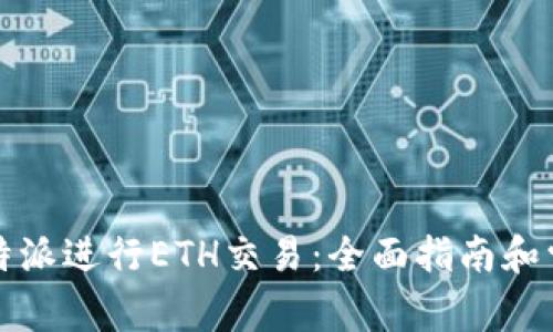 如何使用比特派进行ETH交易:全面指南和常见问题解答