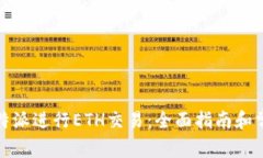 如何使用比特派进行ETH交