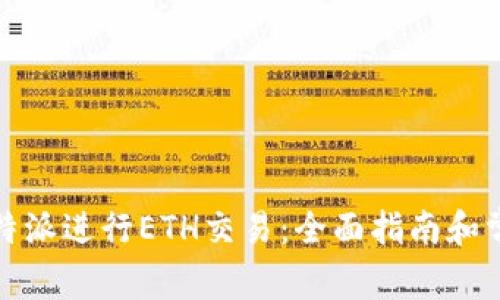 如何使用比特派进行ETH交易:全面指南和常见问题解答