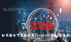 : 如何安全下载和使用Tr