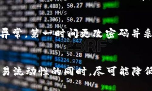 如何同时使用冷钱包与热钱包来提升数字资产安全性

冷钱包, 热钱包, 数字资产, 安全性/guanjianci

引言
随着区块链技术和加密货币的广泛普及，越来越多的人开始关注数字资产的安全性。冷钱包和热钱包是两种主要的数字资产存储方式，各自具有不同的优缺点。本文将深入讨论如何同时使用冷钱包与热钱包，以提升数字资产的安全性，同时保证交易的便利性。

冷钱包与热钱包的基本概念
在讨论如何同时使用冷钱包和热钱包之前，我们需要明确这两者的概念和基本原理。

冷钱包（Cold Wallet）指的是一种离线存储的数字资产钱包，用户的私钥不会直接与互联网连接。这种方式通常被认为是最安全的选择，因为即使黑客攻破了网络，也无法获取存储在冷钱包中的资产。冷钱包的形式多种多样，包括硬件钱包（如Ledger、Trezor）、纸钱包等。

热钱包（Hot Wallet）则是指与互联网连接的一种钱包，通常用于日常交易和小额支付。虽然方便快捷，但由于其与网络相连，热钱包的安全性相对较低，更容易受到黑客攻击。热钱包的形式可以是移动应用、桌面应用或网页钱包。

冷钱包与热钱包的优缺点分析
了解两种钱包的优缺点有助于我们制定更合理的使用策略。

冷钱包的优点包括高度的安全性、免疫网络攻击和不易被篡改等，同时缺点是使用不便、恢复过程复杂、存取速度慢等。因为冷钱包不与网络连接，要进行交易时，需要将资产转移至热钱包，这个过程可能会耗时，且需要额外的注意。

热钱包的优点是方便快捷，适合频繁交易，能够支持即时付款和接收，加上大多数热钱包应用都设计得很人性化，极大地方便了用户的日常使用。然而，其最大的缺点是安全性不足，容易受到网络攻击以及因误操作而导致资产的丢失。

同时使用冷钱包和热钱包的策略
将冷钱包与热钱包结合使用，可以充分利用两者的优势，同时减轻彼此的不足之处。以下是一些实用的策略： 

1. **资产分类管理**：大部分用户的数字资产中，只有一小部分需要频繁交易，这部分资金可以存放在热钱包中，确保使用的便利性。而其余的大多数资产则可以存放在冷钱包中，以确保安全性。通过这样的分类管理，不仅能够提高安全性，又不会影响日常交易的需要。

2. **定期转移**：可以定期将热钱包中多余的资金转移到冷钱包中，确保热钱包中的余额不会过高。如果热钱包被黑客攻击，用户损失的资产就会相对较少。同时，用户也应定期检查和更新冷钱包的安全性，确保资产的安全。

3. **多重验证**：使用多重认证功能增加安全性，尤其是热钱包中。启用两步验证和其他安全功能，有效降低热钱包被黑客攻击的可能性。

4. **保持冷钱包离线**：冷钱包的设计初衷就是离线存储，因此随时保持离线不仅是良好的习惯，也可以进一步提升其安全性。用户在需要操作的时候，尽量使用安全的设备进行连接，并在操作完成后再次切换为离线状态。

预算与费用考虑
同时使用冷钱包和热钱包可能会涉及额外的预算与费用，例如购买硬件钱包、交易手续费等。用户在部署这一策略时，应合理规划预算，避免因费用问题导致的频繁交易损失。

如何确保同时使用的安全性
为了确保冷钱包与热钱包同时使用时的安全性，用户应采取以下措施：

1. **选择可信赖的钱包**：无论选择冷钱包还是热钱包，应该优先考虑市场上效果良好的品牌与产品。查看社区的评价与反馈，选择得到普遍认可的钱包。

2. **定期更新软件**：使用热钱包进行交易时，应注意定期更新软件，修补可能存在的安全漏洞。同时，冷钱包的管理工具也应定期更新，确保仍然具备最好的安全保护能力。

3. **备份私钥**：无论针对冷钱包还是热钱包，用户都应该备份私钥，确保在系统崩溃或设备损坏时可以恢复资产。备份时应选择安全的离线存储方式，比如纸质备份。

常见问题解答
第一个问题：冷钱包和热钱包如何选择？
对于选择冷钱包和热钱包，用户应考虑自己的需求和安全性。对于梦想投资者，长时间保存资产的用户，冷钱包是首选；而对于短期交易或频繁使用的用户，热钱包则更合适。在理想情况下，应该两者兼用。

第二个问题：冷钱包的安全性有多高？
冷钱包由于不连接互联网，可以极大程度减少被黑客攻击的风险，但仍需定期检查和更新其周边环境的安全性。定期更换设备、确保私钥安全也能进一步提高冷钱包的安全。 

第三个问题：如何从热钱包转移资金到冷钱包？
从热钱包转移到冷钱包通常需要通过钱包软件进行操作，用户需在热钱包中选择转账功能，输入冷钱包的地址并确认。转移过程中建议特别注意地址是否输入错误，以防资产损失。

第四个问题：使用冷钱包和热钱包的成本如何？
使用热钱包可能没有任何直接的费用，通常仅需要支付交易手续费。冷钱包则需要购买硬件，同时维护费用相对高些。整体费用会因用户的使用习惯及提供方的不同而异。

第五个问题：如何保护好热钱包中的资产？
保护热钱包中的资产，用户应采取强密码、双重认证、设备的全面保护等多重手段。同时，定期检查钱包状态，注意任何可疑的交易活动。如发现异常，第一时间更改密码并采取应对措施。

结论
同时使用冷钱包与热钱包是一个权衡便利性与安全性的理想选择。通过合理的资产管理和安全措施，用户可以在享受数字资产的便利性与交易流动性的同时，尽可能降低受到攻击带来的风险。希望通过本文的讨论，能够帮助有兴趣的用户更好地理解数字资产存储安全的重要性，并制定出适合自己的存储策略。