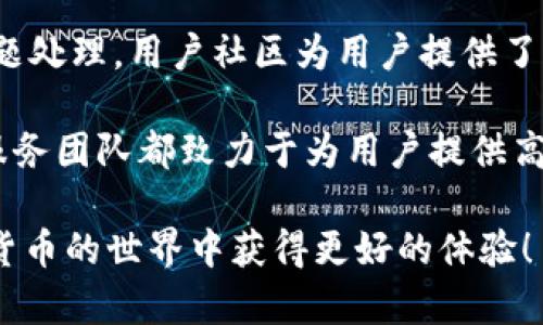 全面解析：B特派钱包使用方法视频教程大全/  
B特派钱包, 使用方法, 视频教程, 数字货币/guanjianci  

B特派钱包是一款专为数字货币交易而设计的应用软件，它提供了安全、便捷的数字货币存储及交易功能。随着区块链技术的快速发展，越来越多的人开始关注并参与到数字货币的世界中来，而B特派钱包以其简单易用的特性成为了投资者的首选。为了帮助用户更好地使用B特派钱包，我们特别整理了一份详尽的视频教程大全，涵盖从基础下载到高级功能使用的所有环节。本文将深入介绍B特派钱包的使用方法，并分析相关的实用问题。

一、B特派钱包的下载与安装

首先，我们需要在各大应用商店中搜索“B特派钱包”，下载安装包。一般来说，B特派钱包支持iOS和Android两个操作系统，用户根据自己的手机类型选择相应的版本。下载完成后，点击安装，并按照提示进行权限设置。

在安装过程中，部分用户可能会遇到安全设置的问题，比如手机系统对于未在官方商店发布的应用的警告。此时，用户只需在手机安全设置中允许“未知来源”的安装即可。_INSTALL成功后，用户可以在手机主屏幕上找到B特派钱包的图标，并点击打开。

二、B特派钱包的注册与账户设置

打开B特派钱包后，用户需要进行注册。用户可以选择输入邮箱地址，设定密码，点击注册。系统会向用户提供的邮箱发送验证邮件，用户需及时查收并完成验证。

密码设定时，建议选择复杂度较高的密码，并记录好，避免遗忘。同时，为了账户的安全性，用户可以设置“二次密码”以增加对钱包的保护。

三、B特派钱包的充值与提现

完成注册后，用户可以在B特派钱包中进行充值。通常，用户可以通过银行转账、第三方支付平台等多种方式将资金充值到钱包中。在钱包首页选择“充值”功能，系统会生成一个地址，用户只需将相应的资金转入该地址即可。

提现同样简单，用户在钱包中选择“提现”功能，输入提取的金额及目标地址，然后确认完成操作。在进行大额提现时，建议用户提前了解交易手续费，以免因手续费问题影响到账时间。

四、B特派钱包的交易功能

进行充值后，用户可以随时选择进行数字货币的交易。B特派钱包支持各种主流数字货币如比特币、以太坊等交易。用户在操作界面选择“交易”功能，系统会显示当前的买入和卖出市场价格，用户只需输入希望交易的数额，并选择买入或卖出方式即可。

交易完成后，用户可以在交易记录中查看自己的历史交易数据。需要注意的是，市场价格波动较大，建议用户在交易时密切关注市场动态，以便更好地把握投资机会。

五、B特派钱包的安全性保障

B特派钱包在安全性方面提供了多重保护机制。除了前面提到的二次密码外，钱包还采用了行业领先的加密技术来保护用户的私钥和交易信息。同时，用户可以选择开启“钱包备份”功能，将账户重要信息备份至外部保存设备，以防丢失。

在互联网时代，防范钓鱼攻击和恶意软件也是保障钱包安全的重要一环。用户应避免在公共网络中进行交易操作，定期更新钱包软件，关注官方公告，及时升级，确保自己的交易环境始终处于安全状态。

相关问题解析

1. B特派钱包和其他钱包的区别是什么？

B特派钱包与市场上其他数字货币钱包相比，有其独特的优势和特点。首先，在用户体验上，B特派钱包界面简洁友好，操作方便，即便是新手用户也能迅速上手。其次，B特派钱包除了支持各大主流币种的交易外，还提供一系列社交化功能，用户可以在钱包内加入各类数字货币社群，获取市场动态和投资建议。而一些传统钱包大多只关注于基础的存储和交易功能，没有此类附加服务。

安全性也是用户考虑的重要因素之一，而B特派钱包使用了先进的加密技术和多重验证系统，确保用户资金与信息的安全。此外，客户服务方面，B特派钱包提供了24小时在线客服支持，用户在遇到问题时可以随时寻求帮助，而这在竞争钱包中却并不普遍。

2. 如何避免在使用B特派钱包时遭遇诈骗？

在使用B特派钱包进行数字货币交易时，防范诈骗尤为重要。用户需要增强自身警惕，不要轻信来自陌生人的投资建议或交易请求。有些诈骗者会伪装成客服，诱导用户提供账户信息或进行虚假的交易。

另外，用户应保持软件更新，以确保使用的是最新版本，修复可能存在的安全隐患。最重要的一点是，切勿将自己的私钥或账户密码分享给任何人；B特派钱包的官方团队绝不会要求用户提供这些敏感信息。

此外，尽量避免在公共Wi-Fi环境下进行交易，选择稳定、安全的网络。此外，用户还可以定期将资金转移到冷钱包中以提高资金安全。

3. B特派钱包是否支持多币种交易？

是的，B特派钱包支持多种数字货币的交易。用户可以在同一个钱包中管理不同种类的数字资产，包括比特币、以太坊、莱特币等主流币种。每种币种都有独立的地址和管理界面，用户可以方便地在不同币种之间进行兑换和操作。

对于投资者而言，这种多币种支持让用户可以轻松构建多样化的投资组合，降低风险。同时，用户也可以随时关注不同币种的市场动态，抓住交易机会。此功能在金融多元化和风险管理方面具有显著的优势。

在进行多币种使用时，用户需要注意每种货币的交易手续费以及潜在的市场波动。通过合理的资产配置，可以帮助用户在市场中立于不败之地。

4. 未成年人可以使用B特派钱包吗？

B特派钱包对用户的年龄有一定限制，通常情况下，未成年人在法律上不被允许参与金融交易。用户在注册时需要提供有效的身份信息以进行年龄验证。此外，B特派钱包不允许未成年人直接注册和使用，因此父母和监护人需合理引导子女的财经教育，避免因参与数字货币交易造成不必要的损失。

对于青少年而言，适当的财务教育应从了解基本的金融知识开始，学习如何管理和运用金钱。在此基础上，逐步引导他们接触更复杂的投资工具，避免不适当及过早地产生投资冲动。

5. B特派钱包的客户服务与支持如何？

B特派钱包提供了多种客户服务渠道，包括在线客服、邮件支持和用户社区等。用户在使用过程中若遭遇任何问题，可以随时向客服寻求帮助。在线客服通常提供即时响应，而邮件支持则适用于更复杂的问题处理。用户社区为用户提供了良好的交流平台，用户可以分享使用体验和解决方案。

此外，B特派钱包官方还定期发布更新消息和用户指南，帮助用户快速掌握新功能的使用。同时，用户可以通过官方社交媒体获取有关市场趋势的最新信息和分析内容。不论在什么渠道，B特派钱包的客户服务团队都致力于为用户提供高效、专业的解决方案，以提升用户体验。

综上所述，使用B特派钱包的过程非常简单易懂，而其独特的功能和服务也将极大方便用户在数字货币领域的投资和管理。希望文章中的教程和问题解答对使用B特派钱包的用户有所帮助，让大家在数字货币的世界中获得更好的体验！