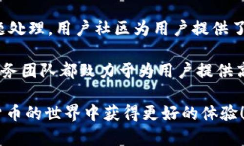 全面解析：B特派钱包使用方法视频教程大全/  
B特派钱包, 使用方法, 视频教程, 数字货币/guanjianci  

B特派钱包是一款专为数字货币交易而设计的应用软件，它提供了安全、便捷的数字货币存储及交易功能。随着区块链技术的快速发展，越来越多的人开始关注并参与到数字货币的世界中来，而B特派钱包以其简单易用的特性成为了投资者的首选。为了帮助用户更好地使用B特派钱包，我们特别整理了一份详尽的视频教程大全，涵盖从基础下载到高级功能使用的所有环节。本文将深入介绍B特派钱包的使用方法，并分析相关的实用问题。

一、B特派钱包的下载与安装

首先，我们需要在各大应用商店中搜索“B特派钱包”，下载安装包。一般来说，B特派钱包支持iOS和Android两个操作系统，用户根据自己的手机类型选择相应的版本。下载完成后，点击安装，并按照提示进行权限设置。

在安装过程中，部分用户可能会遇到安全设置的问题，比如手机系统对于未在官方商店发布的应用的警告。此时，用户只需在手机安全设置中允许“未知来源”的安装即可。_INSTALL成功后，用户可以在手机主屏幕上找到B特派钱包的图标，并点击打开。

二、B特派钱包的注册与账户设置

打开B特派钱包后，用户需要进行注册。用户可以选择输入邮箱地址，设定密码，点击注册。系统会向用户提供的邮箱发送验证邮件，用户需及时查收并完成验证。

密码设定时，建议选择复杂度较高的密码，并记录好，避免遗忘。同时，为了账户的安全性，用户可以设置“二次密码”以增加对钱包的保护。

三、B特派钱包的充值与提现

完成注册后，用户可以在B特派钱包中进行充值。通常，用户可以通过银行转账、第三方支付平台等多种方式将资金充值到钱包中。在钱包首页选择“充值”功能，系统会生成一个地址，用户只需将相应的资金转入该地址即可。

提现同样简单，用户在钱包中选择“提现”功能，输入提取的金额及目标地址，然后确认完成操作。在进行大额提现时，建议用户提前了解交易手续费，以免因手续费问题影响到账时间。

四、B特派钱包的交易功能

进行充值后，用户可以随时选择进行数字货币的交易。B特派钱包支持各种主流数字货币如比特币、以太坊等交易。用户在操作界面选择“交易”功能，系统会显示当前的买入和卖出市场价格，用户只需输入希望交易的数额，并选择买入或卖出方式即可。

交易完成后，用户可以在交易记录中查看自己的历史交易数据。需要注意的是，市场价格波动较大，建议用户在交易时密切关注市场动态，以便更好地把握投资机会。

五、B特派钱包的安全性保障

B特派钱包在安全性方面提供了多重保护机制。除了前面提到的二次密码外，钱包还采用了行业领先的加密技术来保护用户的私钥和交易信息。同时，用户可以选择开启“钱包备份”功能，将账户重要信息备份至外部保存设备，以防丢失。

在互联网时代，防范钓鱼攻击和恶意软件也是保障钱包安全的重要一环。用户应避免在公共网络中进行交易操作，定期更新钱包软件，关注官方公告，及时升级，确保自己的交易环境始终处于安全状态。

相关问题解析

1. B特派钱包和其他钱包的区别是什么？

B特派钱包与市场上其他数字货币钱包相比，有其独特的优势和特点。首先，在用户体验上，B特派钱包界面简洁友好，操作方便，即便是新手用户也能迅速上手。其次，B特派钱包除了支持各大主流币种的交易外，还提供一系列社交化功能，用户可以在钱包内加入各类数字货币社群，获取市场动态和投资建议。而一些传统钱包大多只关注于基础的存储和交易功能，没有此类附加服务。

安全性也是用户考虑的重要因素之一，而B特派钱包使用了先进的加密技术和多重验证系统，确保用户资金与信息的安全。此外，客户服务方面，B特派钱包提供了24小时在线客服支持，用户在遇到问题时可以随时寻求帮助，而这在竞争钱包中却并不普遍。

2. 如何避免在使用B特派钱包时遭遇诈骗？

在使用B特派钱包进行数字货币交易时，防范诈骗尤为重要。用户需要增强自身警惕，不要轻信来自陌生人的投资建议或交易请求。有些诈骗者会伪装成客服，诱导用户提供账户信息或进行虚假的交易。

另外，用户应保持软件更新，以确保使用的是最新版本，修复可能存在的安全隐患。最重要的一点是，切勿将自己的私钥或账户密码分享给任何人；B特派钱包的官方团队绝不会要求用户提供这些敏感信息。

此外，尽量避免在公共Wi-Fi环境下进行交易，选择稳定、安全的网络。此外，用户还可以定期将资金转移到冷钱包中以提高资金安全。

3. B特派钱包是否支持多币种交易？

是的，B特派钱包支持多种数字货币的交易。用户可以在同一个钱包中管理不同种类的数字资产，包括比特币、以太坊、莱特币等主流币种。每种币种都有独立的地址和管理界面，用户可以方便地在不同币种之间进行兑换和操作。

对于投资者而言，这种多币种支持让用户可以轻松构建多样化的投资组合，降低风险。同时，用户也可以随时关注不同币种的市场动态，抓住交易机会。此功能在金融多元化和风险管理方面具有显著的优势。

在进行多币种使用时，用户需要注意每种货币的交易手续费以及潜在的市场波动。通过合理的资产配置，可以帮助用户在市场中立于不败之地。

4. 未成年人可以使用B特派钱包吗？

B特派钱包对用户的年龄有一定限制，通常情况下，未成年人在法律上不被允许参与金融交易。用户在注册时需要提供有效的身份信息以进行年龄验证。此外，B特派钱包不允许未成年人直接注册和使用，因此父母和监护人需合理引导子女的财经教育，避免因参与数字货币交易造成不必要的损失。

对于青少年而言，适当的财务教育应从了解基本的金融知识开始，学习如何管理和运用金钱。在此基础上，逐步引导他们接触更复杂的投资工具，避免不适当及过早地产生投资冲动。

5. B特派钱包的客户服务与支持如何？

B特派钱包提供了多种客户服务渠道，包括在线客服、邮件支持和用户社区等。用户在使用过程中若遭遇任何问题，可以随时向客服寻求帮助。在线客服通常提供即时响应，而邮件支持则适用于更复杂的问题处理。用户社区为用户提供了良好的交流平台，用户可以分享使用体验和解决方案。

此外，B特派钱包官方还定期发布更新消息和用户指南，帮助用户快速掌握新功能的使用。同时，用户可以通过官方社交媒体获取有关市场趋势的最新信息和分析内容。不论在什么渠道，B特派钱包的客户服务团队都致力于为用户提供高效、专业的解决方案，以提升用户体验。

综上所述，使用B特派钱包的过程非常简单易懂，而其独特的功能和服务也将极大方便用户在数字货币领域的投资和管理。希望文章中的教程和问题解答对使用B特派钱包的用户有所帮助，让大家在数字货币的世界中获得更好的体验！