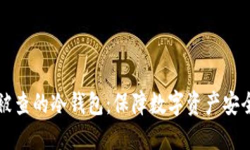 如何选择不被查的冷钱包:保障数字资产安全的最佳指南