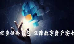 如何选择不被查的冷钱包