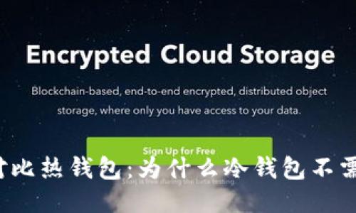 冷钱包对比热钱包:为什么冷钱包不需要网络?