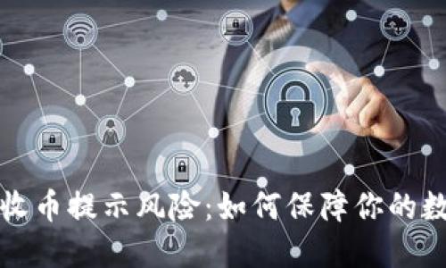 比特派钱包收币提示风险:如何保障你的数字资产安全