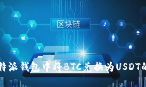 如何在比特派钱包中将BTC兑换为USDT的完整指南