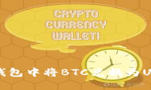 如何在比特派钱包中将BTC兑换为USDT的完整指南