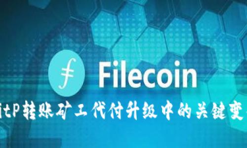 深入了解BitP转账矿工代付升级中的关键变化及其影响