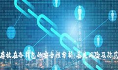 狗币存放在冷钱包的安全