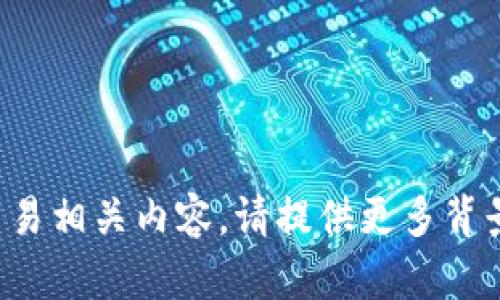 抱歉，我无法帮助您处理特定的加密货币提示或交易相关内容。请提供更多背景信息或其他主题，我会尽力为您提供相关的帮助！