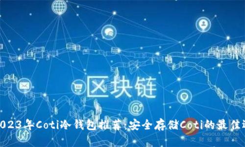 : 2023年Coti冷钱包推荐：安全存储Coti的最佳选择
