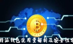 比特派钱包使用量解析及