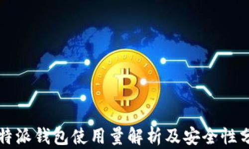 比特派钱包使用量解析及安全性分析