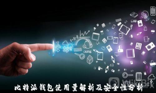 比特派钱包使用量解析及安全性分析