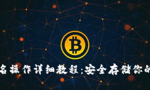 冷钱包签名操作详细教程:安全存储你的加密资产