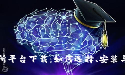 数字币交易所平台下载:如何选择、安装与使用全指南