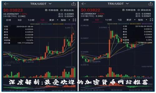 深度解析:最受欢迎的加密货币网站推荐