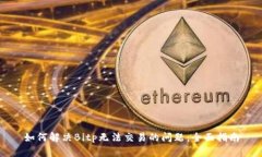 如何解决Bitp无法交易的问