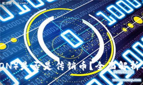 波场币(TRON)是否是传销币?全面解析及深度分析