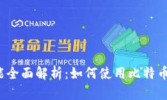 比特派转账功能全面解析