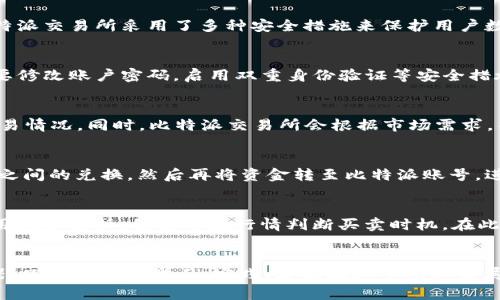   比特派交易所交易指南：从新手到高手的全方位解析 / 
 guanjianci 比特派交易所, 比特币交易, 加密货币, 交易策略 /guanjianci 

引言
比特派（BitPie）交易所作为一个相对年轻的加密货币交易平台，近年来吸引了大量用户，特别是对于那些希望便捷、安全地交易Bitcoin和其他数字货币的新手来说。随着加密货币市场的持续发展，了解如何在比特派交易所进行交易以及相关的操作流程至关重要。本章节将综合分析在比特派交易所的操作流程、特点和事务，帮助读者更好地掌握此平台的使用方法。

比特派交易所概述
比特派交易所成立于2018年，致力于为用户提供简单、安全的数字货币交易服务。其支持多种加密货币的交易，包括比特币（BTC）、以太坊（ETH）、莱特币（LTC）等，并且可以在移动设备上进行交易，为用户提供更加便捷的使用体验。此外，比特派交易所还提供数字资产储存、行情分析等多项服务，满足用户多样化的需求。

注册比特派账户
在进行交易之前，用户需要先在比特派交易所进行注册。注册过程相对简单，用户只需填写邮箱地址、设置密码，并验证邮箱地址。此外，比特派交易所还会要求用户进行身份认证，以提升账户的安全性和合规性。这个步骤通常包括上传身份证明文件以及进行面部识别等操作。这些措施对于防止欺诈和保护用户资金安全至关重要。

充值数字货币至比特派账户
注册完成后，用户需要将数字货币充值到自己的比特派账户，以便进行交易。充值过程一般分为以下几个步骤：
ol
li登录比特派交易所账号，进入资产管理页面。/li
li选择“充值”选项，找到需要充值的数字货币，比如比特币。/li
li系统会生成一个充值地址，用户需将自己的数字货币转至此地址。/li
li确认转账信息，系统会在区块链确认后，充值的数字货币会迅速到账。/li
/ol
在充值时，请确保你输入的地址无误，因为任何错误都可能导致资金的永久损失。

了解市场行情
在进入交易环节之前，了解市场行情是非常重要的。比特派交易所提供实时的市场数据和分析工具，包括K线图、价格波动等。用户可以通过这些数据，判断市场趋势，从而制定适合的交易策略。建议用户在交易之前，花时间研究市场，了解哪些因素会影响数字货币价格，比如市场新闻、政策法规以及宏观经济因素等。

执行交易操作
当用户掌握足够的市场信息后，就可以开始进行交易操作。比特派交易所支持多种交易模式，包括现货交易、杠杆交易等。以下为常见的交易步骤：
ol
li选择交易对：用户可以在交易页面选择自己想要交易的货币对，比如BTC/USDT。/li
li选择交易类型：条例化可以选择“买入”或“卖出”选项。/li
li设定价格和数量：用户需输入买入或卖出的价格和数量。如果选择市场单，将以当前市场价格成交。/li
li确认交易信息：核对订单信息的准确性并提交。/li
li实时查看订单状态：用户可以在“订单管理”页面查看自己交易的状态，包括未成交、已成交等信息。/li
/ol

提取资金
当用户完成交易，并希望提取资金时，可以通过以下步骤进行：
ol
li登录账户，进入资产管理页面。/li
li选择“提取”选项，输入提取的数字货币类型。/li
li系统会要求用户输入提取地址，并填写提取数量。/li
li确认信息后，提取请求提交至系统，通常在区块链确认后即可到账。/li
/ol
与充值一样，请务必核对提取地址和数量，以防止误操作造成损失。

相关交易建议及策略
在比特派交易所进行交易，除了基本的操作流程外，制定合适的交易策略也是成功的关键。以下是一些常见的策略和建议：
ul
listrong长线投资策略：/strong若用户对某种数字货币的未来发展持乐观态度，可以考虑长线持有，而不是短期频繁交易。/li
listrong定期定额买入：/strong可在每月固定时间以固定金额购买数字货币，降低购买成本，享受时间的复利效应。/li
listrong技术分析：/strong学习如何使用技术指标如RSI、MACD等来判断市场买卖点，交易决策。/li
listrong风险管理：/strong设置有效的止损和止盈水平，控制损失并锁定利润，为风险管理提供保障。/li
/ul

常见问题解答

1. 比特派交易所是否安全可靠？
关于比特派交易所的安全性，这一问题是大多数用户最为关注的。在选择任何交易平台之前，确保其安全措施到位，包括用户资金的存储方式、身份验证以及交易的加密方式等。比特派交易所采用了多种安全措施来保护用户数据和资金，其中包括冷钱包存储、双重身份验证等。此外，用户在使用交易所时，也应该注意提高自身的安全意识，如使用复杂密码、不分享账户信息等，以更好地保护个人资产安全。

2. 如何解决账户被盗问题？
如果不幸遇到账户被盗或者其他安全问题，用户首先应立即联系比特派交易所的客服团队，寻求帮助。他们会根据你的投诉进行调查，并尽快采取相关措施以防止损失。同时，一定要修改账户密码，启用双重身份验证等安全措施。此外，用户其后应考虑启用更强大的安全机制，比如使用硬件钱包储存长期持有的数字货币，以降低账户被盗的风险。

3. 比特派交易所支持哪些加密货币交易？
比特派交易所支持多种主流加密货币交易，其涵盖范围从比特币、以太坊、莱特币，到一些较小的Altcoin。用户可以在其平台上直接查询支持的货币对，以了解实时的市场动态和交易情况。同时，比特派交易所会根据市场需求，不定期上架新的数字货币，以满足用户的不同需求。用户在选择交易的货币时，应仔细考虑市场趋势和各币种的发展潜力。

4. 是否可以使用法币进行交易？
比特派交易所通常主要支持加密货币之间的交易，如果用户希望使用法币进行交易，可能需寻找支持法币交易的平台。具体而言，用户可以单独在法币交易所进行法币与数字货币之间的兑换，然后再将资金转至比特派账号，进行后续的加密资产交易。在此过程中，用户应了解各法币交易所的政策及手续费，并选择信任度高的平台，以降低交易风险。

5. 如何选择合适的交易策略？
制定合适的交易策略应基于用户自身的风险承受能力、市场知识和交易目标。一方面，新手用户可以选择一些简单的投资策略，比如定期定额买入；另一方面，经验丰富的用户可运用技术分析，结合市场行情判断买卖时机。在此过程中，用户亦应不断学习和适应市场变化，灵活调整策略，以便在加密货币市场中立于不败之地。此外，及时跟踪相关新闻、政策变化也能帮助用户更好地制定交易计划。

结语
总之，比特派交易所为用户提供了一个便捷、安全的交易平台，用户只需按照步骤完成注册、充值、交易，并持续关注市场动态即可。在加密货币的世界中，知识和经验是你最好的武器，只有不断地学习、实践，才能在这个快速发展的行业中立于不败之地。