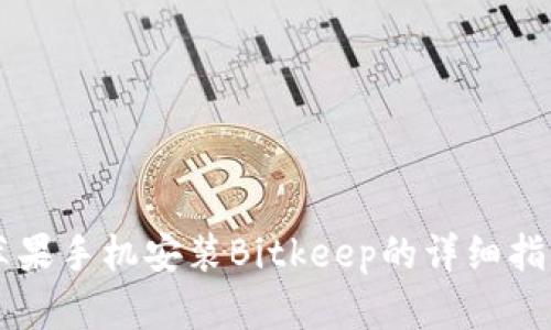 苹果手机安装Bitkeep的详细指南
