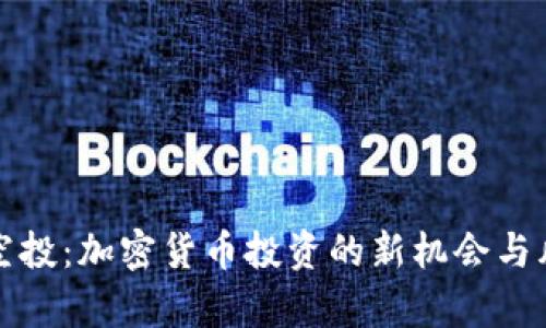 冷钱包空投:加密货币投资的新机会与风险分析